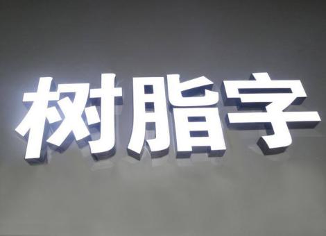 广汉制作发光字尺寸大小有限制吗？最小尺寸是多少？