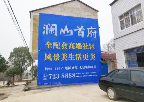 广汉农村墙体广告 最贴近三四级市场消费终端的广告形式