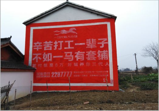 广汉一马光彩墙体广告