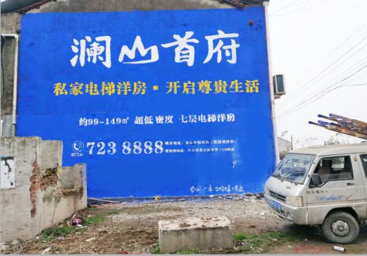 广汉澜山首府墙体广告