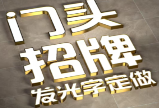 广汉发光字有哪些种类？