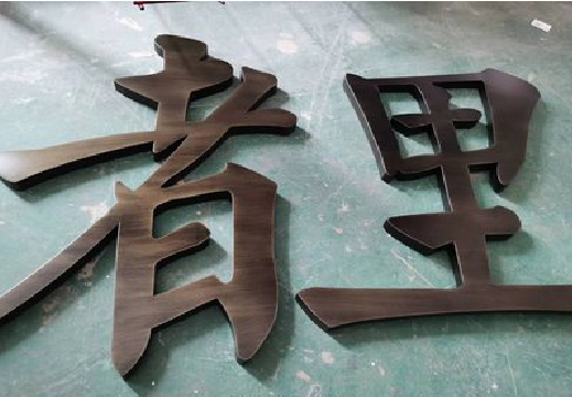 广汉铜字的特点以及制作工艺。