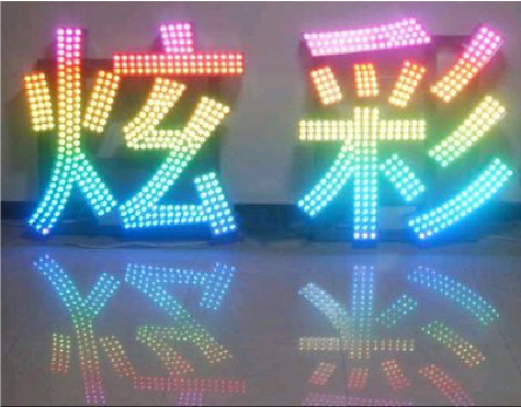 广汉LED发光字开始流行的原因。
