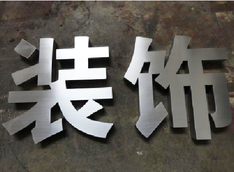 广汉不锈钢字的制作方法介绍