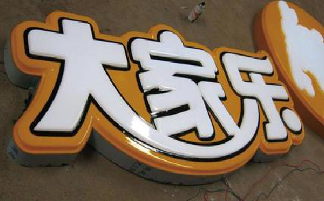 广汉吸塑字制作要注意的问题。