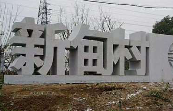 广汉立体字的制作方式有哪些?