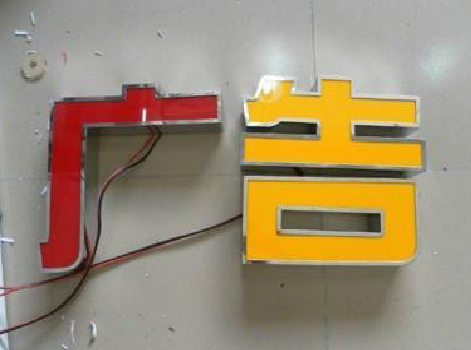 广汉发光字选择轻薄的材料，效果会更好。