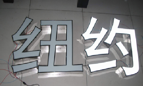 广汉立体发光字的制作流程以及方法。