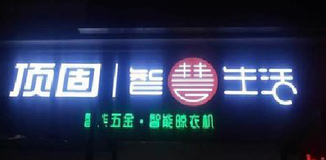 广汉发光字招牌设计制作的重要性。